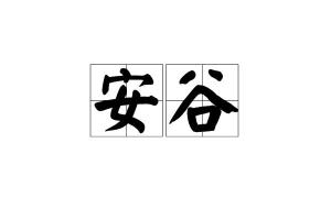 安谷镇属于哪个区，安谷是什么意思