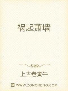 祸起萧墙是什么意思