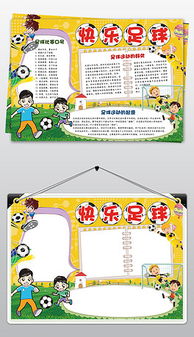 突出足球主题的手抄报 关于足球的手抄报