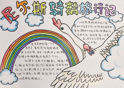 尼尔斯骑鹅旅行记手抄报简单又漂亮，尼尔斯骑鹅旅行记手抄报字少