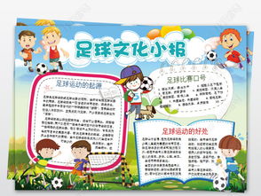 足球小报模板图片，足球小报简笔画