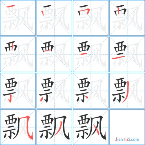 飘笔顺组词，飘笔顺是怎么写的