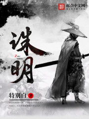 诛明 小说，诛明八一