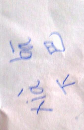 翘起下巴的拼音，下巴的拼音字