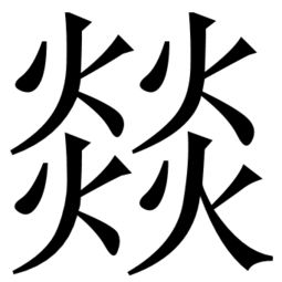 三个羊怎么读拼音怎么写，一个风字三个火怎么读