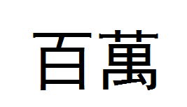 画的繁体字书法，丽的繁体字