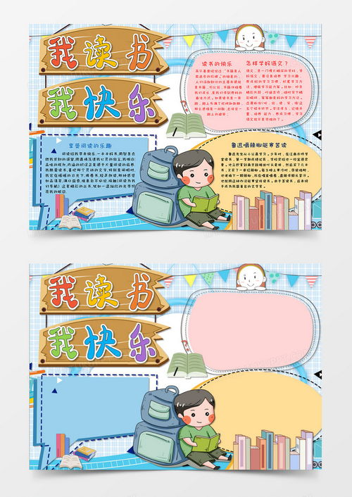我读书我快乐手抄报简洁易画5张
