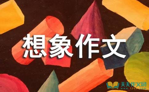 假如我有一支神笔作文