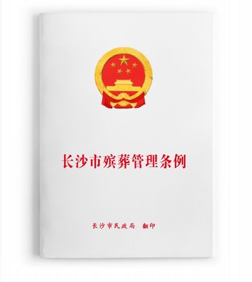 殡葬管理条例实施办法，殡葬管理条例第九条