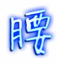 腰笔画顺序怎么写