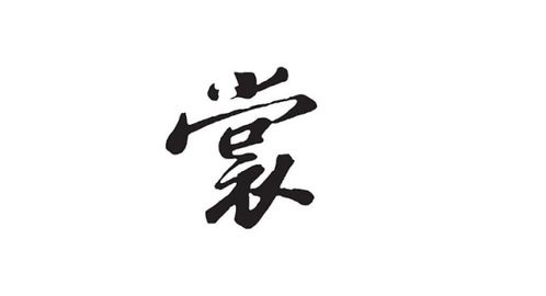 赏怎么组词组，裳怎么组词两个字的词