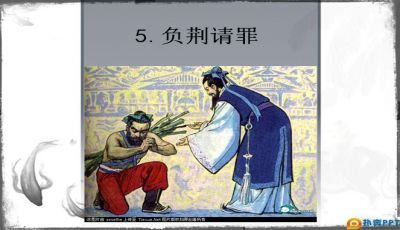 负荆请罪ppt课件免费，负荆请罪的主人公是谁