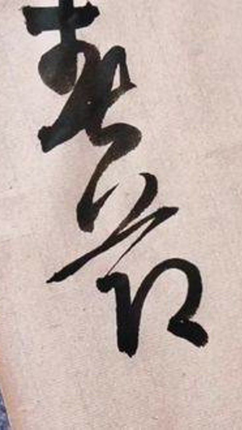 1~10数字的繁体字