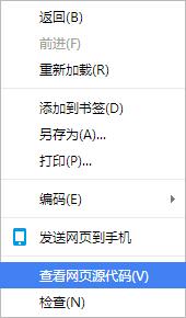 查看网页源文件，打开网页源