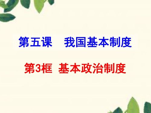 八年级上册政治课件，时事政治课件