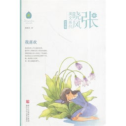 我喜欢张晓风仿写，我喜欢张晓风阅读理解答案