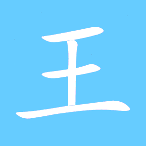 王笔画多少，球笔画顺序怎么写的顺字