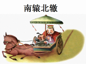 南辕北辙的近义词和反义词分别是什么，南辕北辙的近义词是什么意思