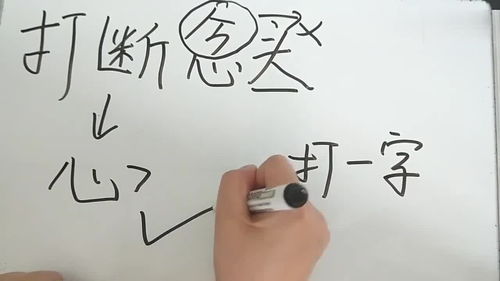 打断念头打一字谜底是，一公一母打一字
