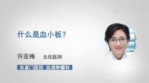 正常人的血小板是多少克，正常人的血小板是多少毫升