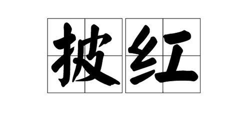 瑚组词语和部首，瑚组词语部首