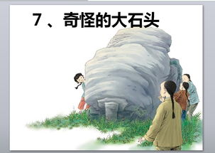 奇怪的大石头讲的什么故事