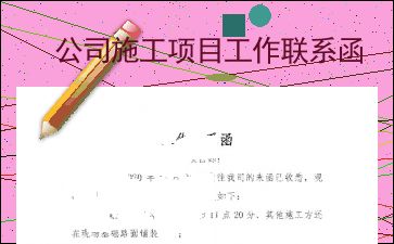 如何写工作联系函范文，工作联系函范文样板关于建筑在铁路旁的