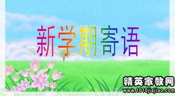 小学二年级新学期班主任寄语简短，新学期班主任寄语简短有内涵一句话