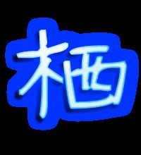 栖组词语有哪些词语，栖组词语拼音