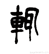 辄的读音是什么