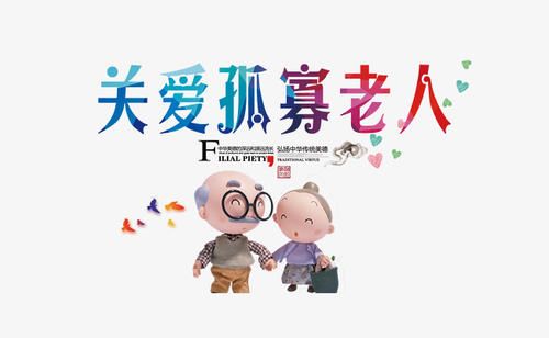 该从哪几个方面关心孤寡老人