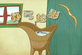 杯弓蛇影的故事告诉我们什么道理，杯弓蛇影的故事怎么讲