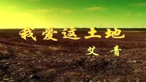我爱这土地朗诵视频名家朗诵，我爱这土地朗诵节奏