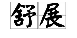 舒展的反义词三年级，舒展的近义词展开对吗