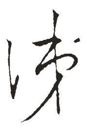 毛笔的拼音拼，皮毛的拼音怎么写