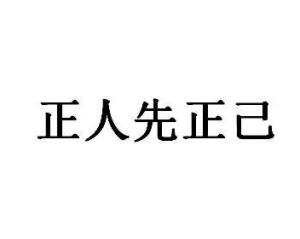正人先正己,正己先正心的意思，正人先正己,律己方能律人出处