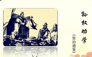 孙权劝学译文是什么，孙权劝学原文翻译一句一句