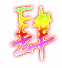 肆的笔顺