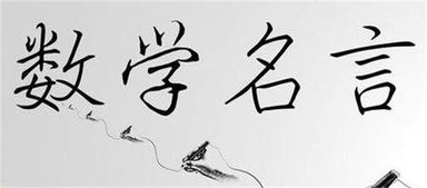 数学家的名人名言10句有哪些?