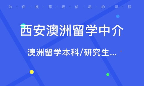 西安留学中介机构十强，西安留学中介招聘