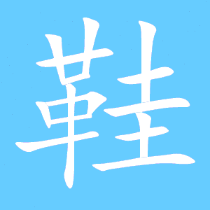 黑色翻毛板鞋怎么清理?