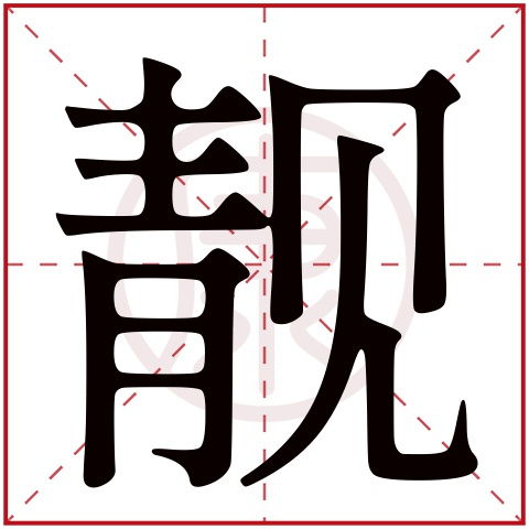 靓丽是什么意思，长得靓是什么意思