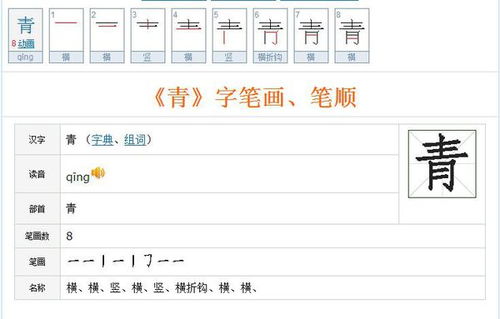 青的笔画笔顺拼音，青笔画笔顺怎么写