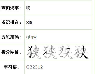 狭组词有哪些词语