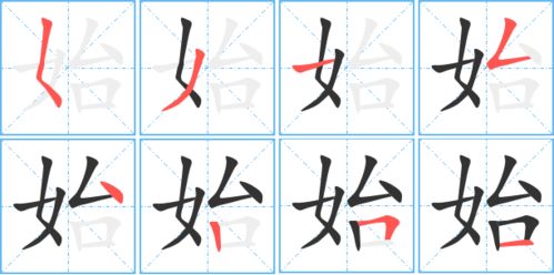 姓的笔顺笔画，开始的始的笔顺