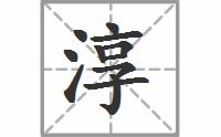 淳拼音怎么读音，致君尧舜上,再使风俗淳拼音