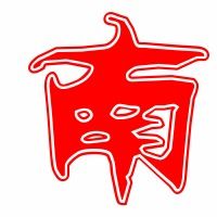 南的写法