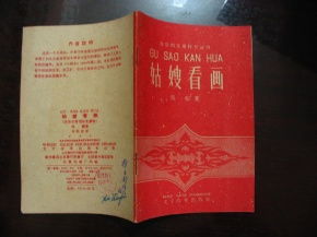姑的拼音和组词