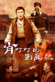 肖叮叮的剿匪记高清在线观看，肖叮叮的剿匪记手机在线播放