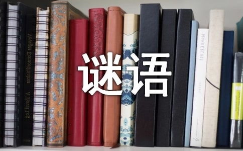 数学谜语大全及答案100个八年前，数学谜语大全及答案100个没变样